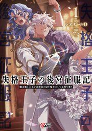 『失格王子の後宮征服記 魔力無しの王子は後宮の妃を味方にして玉座を奪う』の表紙