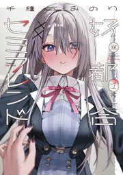 『好都合セミフレンド』の表紙