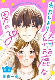 『わたしより綺麗な男の子(話売り)』の表紙