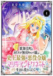 『歌舞伎町のカリスマ無双キャバ嬢が史上最強の悪役令嬢マリー・アントワネットに生まれ変わったら(話売り)』の表紙