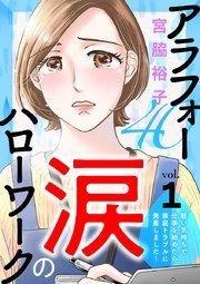 『アラフォー涙のハローワーク〜軽い気持ちで仕事を始めたら家庭トラブルに発展しました〜【分冊版】』の表紙