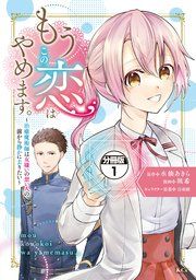 『もうこの恋はやめます。―治癒魔術師は女嫌いの想い人の前から静かに去りたい― 分冊版』の表紙