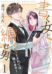 『書く女と編む男─恋に落とされては困ります!─』の表紙