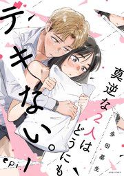 『真逆な2人はどうにもデキない。 分冊版』の表紙