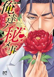 『俺達ノ秘メ事』の表紙