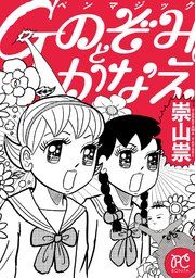 『Gペンマジック のぞみとかなえ』の表紙