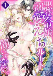 『悪役令嬢なのに溺愛えっちルートなんて聞いてないっ』の表紙
