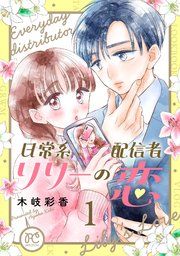 『日常系配信者リリーの恋【電子単行本】』の表紙