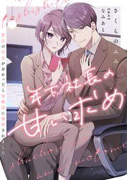 『年下社長の甘い求め~彼氏の浮気が分かったら幼馴染に溺愛されました~』の表紙