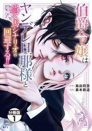 『伯爵令嬢はヤンデレ旦那様と当て馬シナリオを回避する！！ 分冊版』の表紙