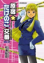 『原宿★たけのこ交番』の表紙