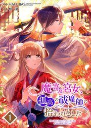 『魔寄せ宮女、孤高の祓魔師に拾われました【フルカラー】』の表紙