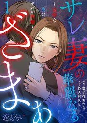 『サレ妻の華麗なるざまぁ～完璧な夫のヤバい性癖～』の表紙
