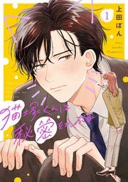 『猫塚くんは秘密をかぶる』の表紙