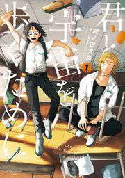 『君と宇宙を歩くために』の表紙