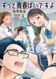 『ずっと青春ぽいですよ』の表紙