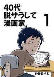 『40代 脱サラして漫画家』の表紙