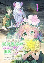『宮廷をクビになった植物魔導師はスローライフを謳歌する~のんびり世界樹を育てたら、最強領地ができました~(話売り)』の表紙