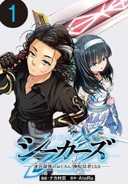 『シーカーズ~迷宮最強のおじさん、神配信者となる~(話売り)』の表紙