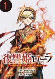 『復讐姫ローラ～お姉様を生贄にしたこの国はもう要らない～(話売り)』の表紙