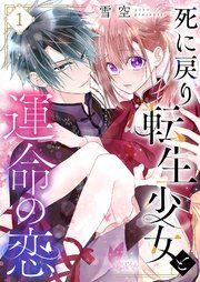 『死に戻り転生少女と運命の恋』の表紙