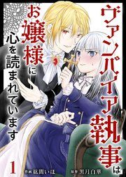 『ヴァンパイア執事はお嬢様に心を読まれています』の表紙