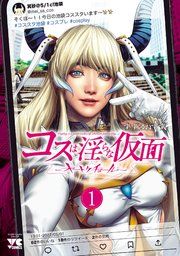 『コスは淫らな仮面～オートクチュール～【電子単行本】』の表紙