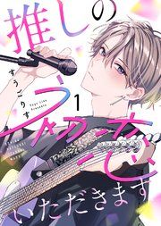 『推しの初恋いただきます』の表紙