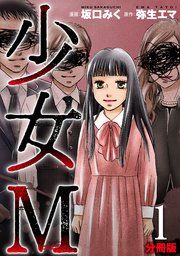『少女M【分冊版】』の表紙