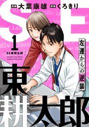 『SE東耕太郎~左遷からの逆襲』の表紙