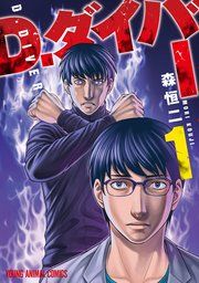 『D.ダイバー』の表紙