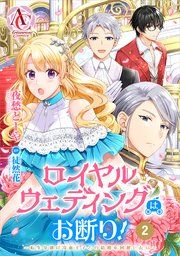『【分冊版】ロイヤルウェディングはお断り! ~転生令嬢は冷血王子との結婚を回避したい~』の表紙