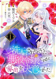 『洗脳されかけていた悪役令嬢ですが家出を決意しました。』の表紙