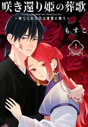 『咲き還り姫の葬歌〜捨てられた花は復讐に舞う〜(話売り)』の表紙