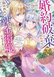 『婚約破棄されたので、国の外れで錬金術姫になりました！ 分冊版』の表紙