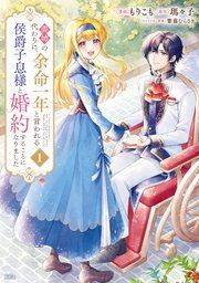 『義姉の代わりに、余命一年と言われる侯爵子息様と婚約することになりました』の表紙