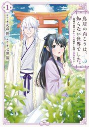 『鳥居の向こうは、知らない世界でした。~邪魔者扱いされた少女は癒やしの国で薬師になる~』の表紙
