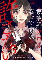 『家政婦クロミは腐った家族を許さない(分冊版)』の表紙