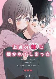 『友達の妹に懐かれてしまった』の表紙