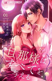 『旦那様はすべてを与える』の表紙