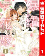 『暴君ヴァーデルの花嫁』の表紙