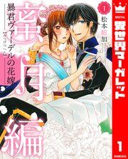 『暴君ヴァーデルの花嫁 蜜月編』の表紙