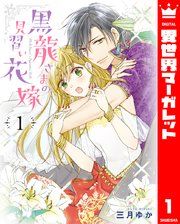 『黒龍さまの見習い花嫁』の表紙