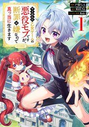 『やり込んだ乙女ゲームの悪役モブですが、断罪は嫌なので真っ当に生きます@COMIC』の表紙
