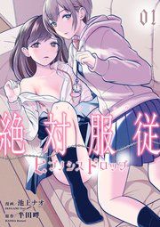 『絶対服従-ヒプノシスドロップ-』の表紙