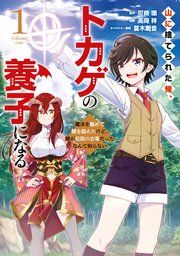 『山に捨てられた俺、トカゲの養子になる 魔法を極めて親を超えたけど、親が伝説の古竜だったなんて知らない』の表紙