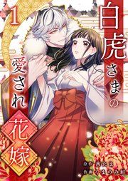『白虎さまの愛され花嫁』の表紙