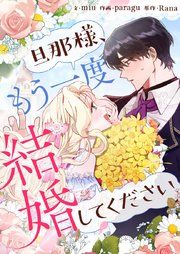 『旦那様、もう一度結婚してください』の表紙