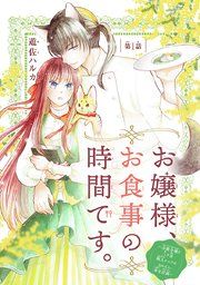 『お嬢様、お食事の時間です。〜冷徹令嬢と三ツ星獣人シェフのおいしい幸せ計画〜(話売り)』の表紙