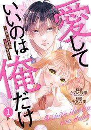 『noicomi愛していいのは俺だけ~幼なじみからの愛が深すぎる~』の表紙
